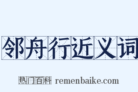 邻舟行近义词是什么意思的图片